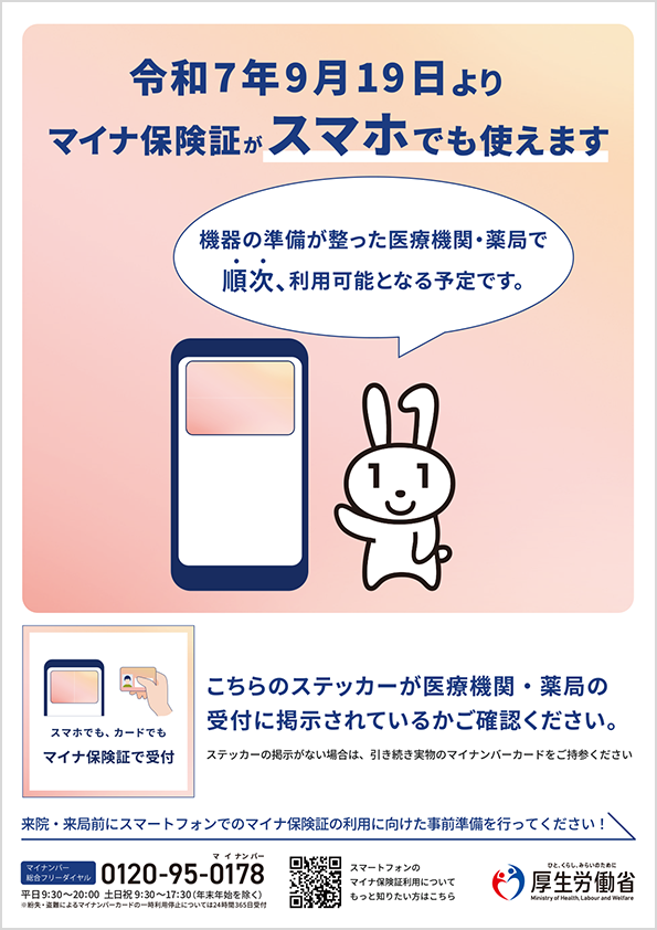スマホでマイナ保険証1